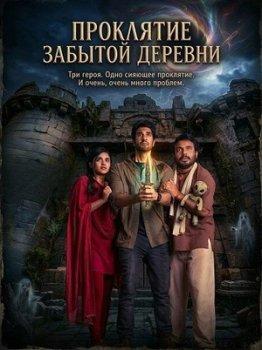 Проклятие забытой деревни